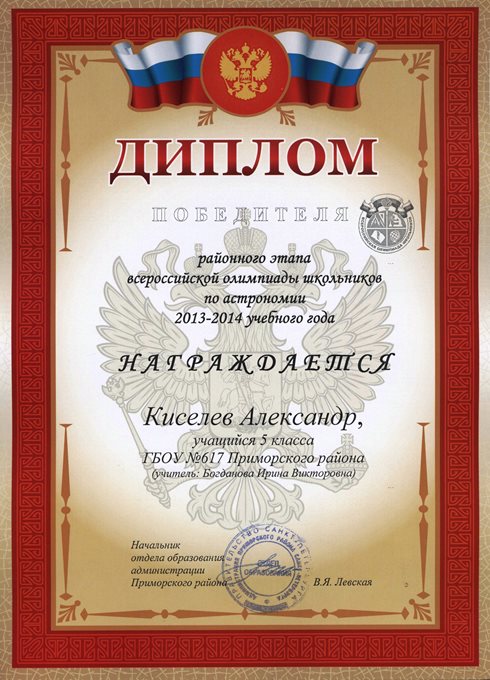 2013-2014 Киселев Александр 5л (РО астрономия) 001